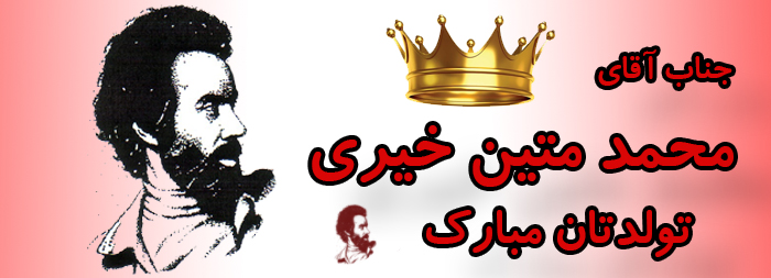 جناب آقای محمد متین خیری تولدت مبارک جناب آقای محمد متین خیری تولدت مبارک